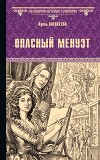 Опасный менуэт