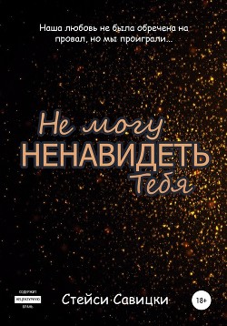 Не могу ненавидеть тебя