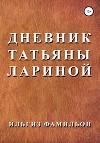 Дневник Татьяны Лариной