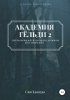 Академия Гёльди 2