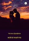 Мой вечный раб (СИ)