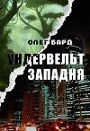 Ундервельт. Западня (СИ)