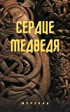 Сердце медведя (СИ)