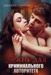 Дань для криминального авторитета (СИ)
