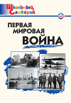 Первая мировая война. Начальная школа