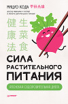 Сила растительного питания. Японская оздоровительная диета