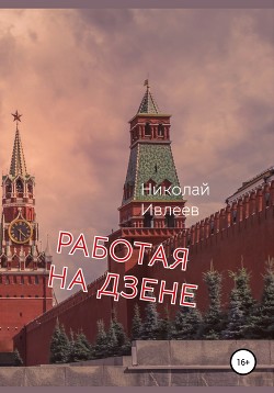 Работая на дзене