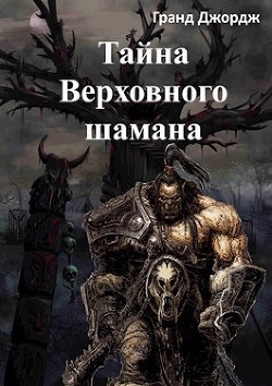 Тайна Верховного шамана (СИ)