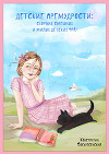 Детские премудрости. Сборник смешных и милых детских фраз
