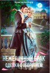 (не)желанный брак, или Сделка с оборотнем (СИ)