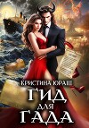 Гид для Гада (СИ)