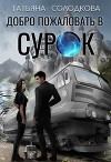 Добро пожаловать в СУРОК (СИ)