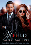 Жених моей матери (СИ)