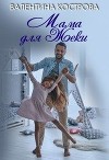 Мама для Жеки (СИ)