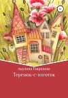 Теремок-с-ноготок