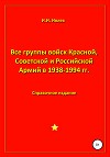 Все группы войск Красной, Советской и Российской Армий в 1938-1994 гг.