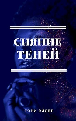 Сияние теней (СИ)