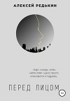 Перед лицом (СИ)