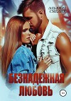 Безнадёжная любовь (СИ)