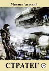 Стратег (СИ)