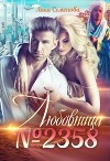 Любовница №2358 (СИ)