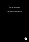 Тот, кто двигает планеты