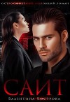 Саит (СИ)