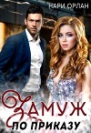 Замуж по приказу (СИ)