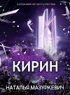 Кирин (СИ)