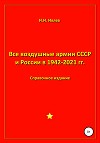 Все воздушные армии СССР и России в 1942-2021 гг.