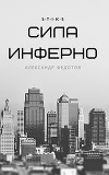 S-T-I-K-S. Сила инферно (СИ)