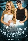 Жестокий, одинокий, проклятый (СИ)