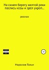 На синем берегу желтой реки паслись козы и зрел укроп
