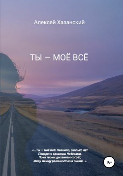 Ты – моё всё