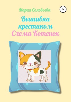 Вышивка крестиком. Схема Котенок