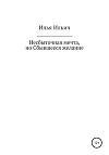 Несбыточная мечта, но Сбывшееся желание