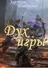 Дух Игры (СИ)