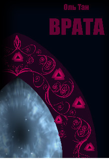 Врата (СИ)