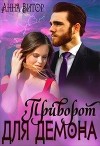 Приворот для демона (СИ)