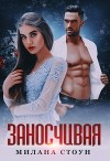 Заносчивая (СИ)