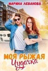 Моя рыжая чудачка (СИ)
