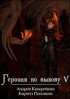 Героиня по вызову 5 (СИ)