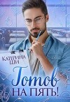 Готов на пять! (СИ)