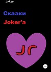Сказки Joker'а