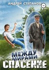 Между мирами: Спасение