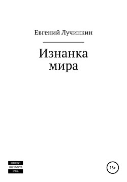 Изнанка мира