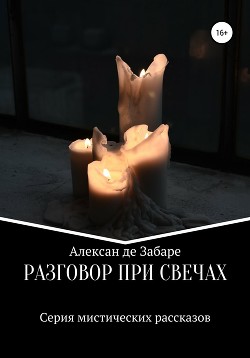 Разговор при свечах