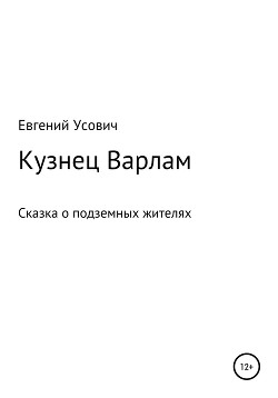 Кузнец Варлам