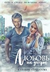 Любовь на десерт (СИ)