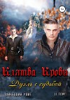 Клятва Крови 2. Дуэль с судьбой